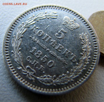 5 коп 1850 красивая предпродажная оценка - 5 коп 1850 - 3.JPG