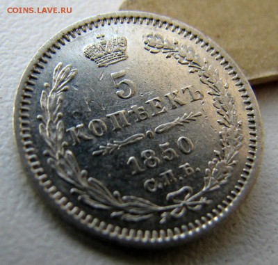 5 коп 1850 красивая предпродажная оценка - 5 коп 1850 - 4.JPG