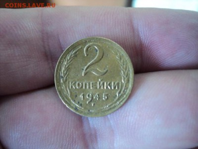 2 копейки 1945 года   ок. 15.08.16   23-00 мск - DSC02006[1].JPG