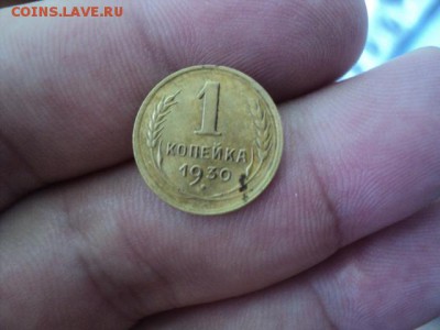 1 копейки 1930 года   ок. 15.08.16   23-00 мск - DSC02009[1].JPG