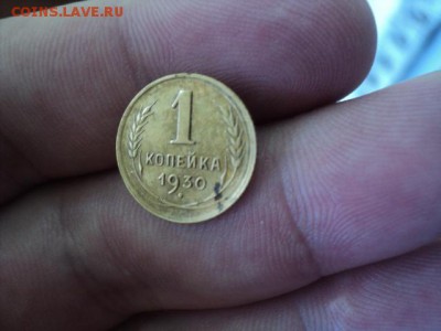 1 копейки 1930 года   ок. 15.08.16   23-00 мск - DSC02010[1].JPG