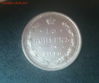 15 копеек 1916 год - T920wD2WDGY