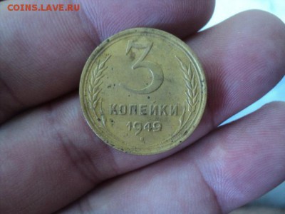 3 копейки 1949 года   ок. 15.08.16   23-00 мск - DSC02021[1].JPG