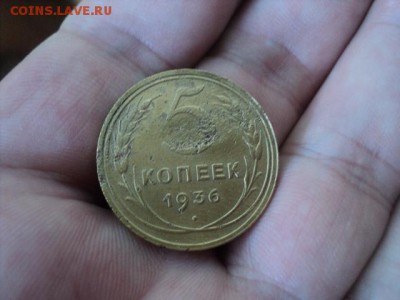 5 копеек 1936 года   ок. 15.08.16   23-00 мск - DSC02033[1].JPG