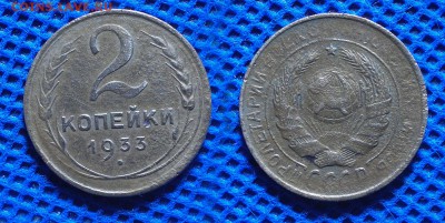 2 копейки 1933 до 17.08.16 - 21:00 - 2-33