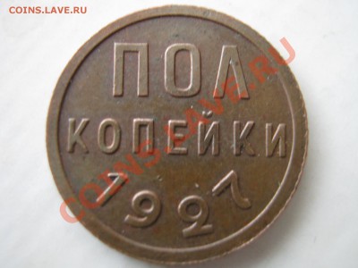Полкопейки 1925 г. и 1927 г. Оценка. - Изображение 6945
