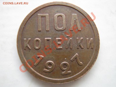 Полкопейки 1925 г. и 1927 г. Оценка. - Изображение 6944