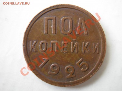 Полкопейки 1925 г. и 1927 г. Оценка. - Изображение 6939