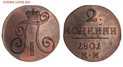 2 копейки 1801 км интересная деталь. - Картинка