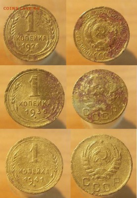 1 копейка 1926, 1936, 1941 и 5 копеек 1926, 1936, 1937 - 1