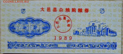 КИТАЙ-"рисовые деньги" 5  1989 г. до 17.08 в 22.00 - DSCN6546
