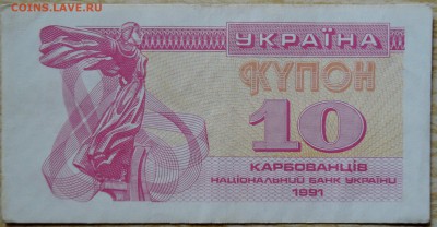 УКРАИНА -10 карбованцев 1991 г. из оборота до 17.08 в 22.00 - DSCN6548