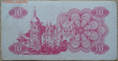 УКРАИНА -10 карбованцев 1991 г. из оборота до 17.08 в 22.00 - DSCN6549