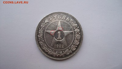 1 рубль 1922(П.Л) полуточка - 100_6008.JPG