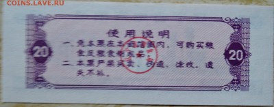 КИТАЙ-"рисовые деньги" 20  1981 г. до 17.08 в 22.00 - DSCN6551