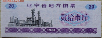 КИТАЙ-"рисовые деньги" 20  1981 г. до 17.08 в 22.00 - DSCN6550