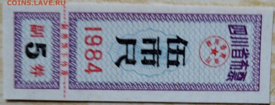 КИТАЙ - талон 1984 г. до 17.08 в 22.00 - DSCN6554