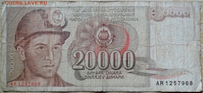 ЮГОСЛАВИЯ - 20 000 динаров 1987 г. до 17.08 в 22.00 - DSCN6555