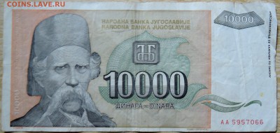 ЮГОСЛАВИЯ - 10 000 динаров 1993 г. до 17.08 в 22.00 - DSCN6559