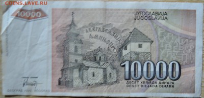 ЮГОСЛАВИЯ - 10 000 динаров 1993 г. до 17.08 в 22.00 - DSCN6560