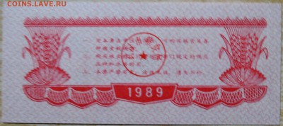 КИТАЙ-"рисовые деньги"  1989 г. до 17.08 в 22.00 - DSCN6562