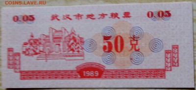 КИТАЙ-"рисовые деньги"  1989 г. до 17.08 в 22.00 - DSCN6561