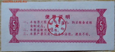 КИТАЙ-"рисовые деньги" 5  1975 г. до 17.08 в 22.00 - DSCN6564