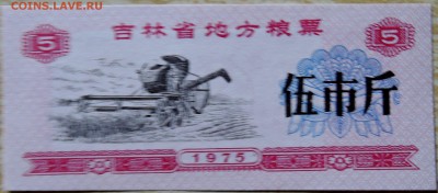 КИТАЙ-"рисовые деньги" 5  1975 г. до 17.08 в 22.00 - DSCN6563