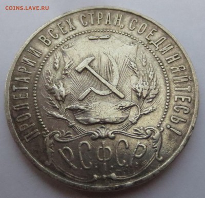 Рубль 1921 года. - IMG_3180.JPG