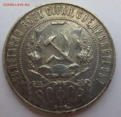 Рубль 1921 года. - IMG_3179.JPG