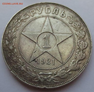 Рубль 1921 года. - IMG_3183.JPG