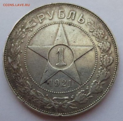 Рубль 1921 года. - IMG_3182.JPG