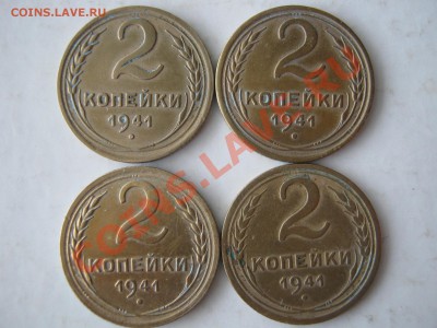 2 копейки 1941 г. - 4 монеты. Разновид ? - Изображение 6950