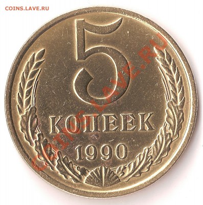 5 копеек 1990 М оценка. - 5коп скан2
