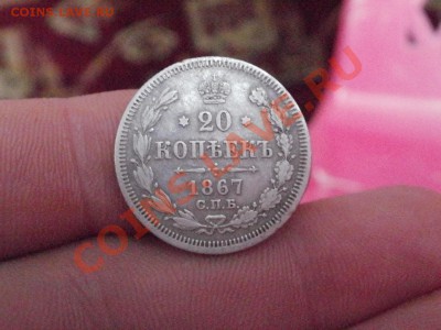 20копеек1867г Сохран на фото. До 3.12.2010г 22.33мск - PB300751.JPG