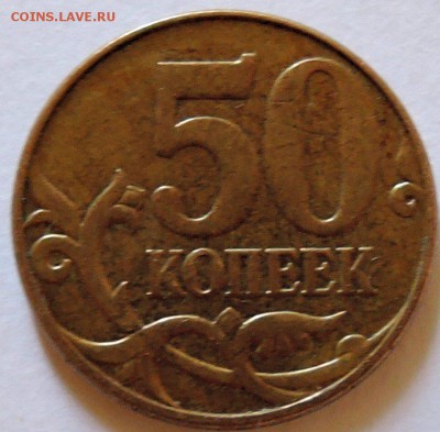 50 копеек 2011 м - раздвоенное изображение  до 17.08 в 22.00 - DSCN6757