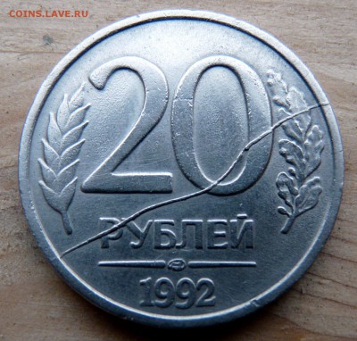 20 рублей 1992, полный, жирный раскол. до 16.08. - P1130350.JPG