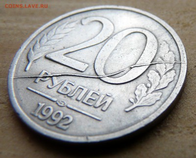 20 рублей 1992, полный, жирный раскол. до 16.08. - P1130352.JPG