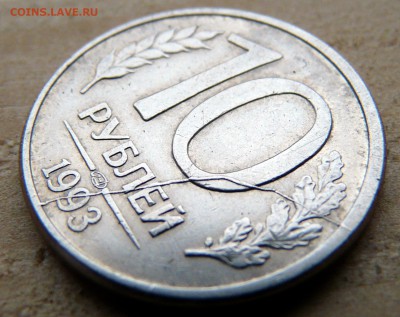 10 рублей 1993, полный и частичный расколы, до 16.08 - P1130356.JPG
