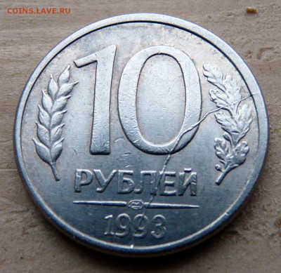 10 рублей 1993, полный и частичный расколы, до 16.08 - P1130354.JPG