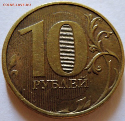 10 рублей 2013 г. ММД - непрочекан   до  17.08 в 22.00 - DSCN6779