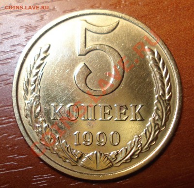 5 копеек 1990 М оценка. - DSC00767.JPG