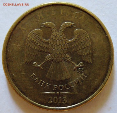 10 рублей 2013 г. ММД - непрочекан   до  17.08 в 22.00 - DSCN6772