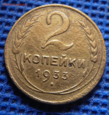 2 копейки 1933 до 17.08.16 - 21:00 - 2-33-2
