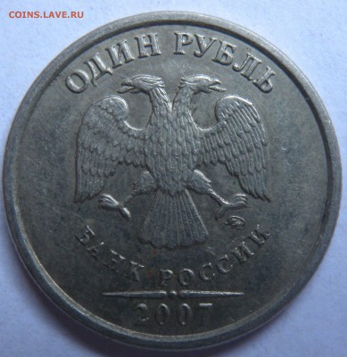 1 руб. 2007гММД - DSCN1411.JPG