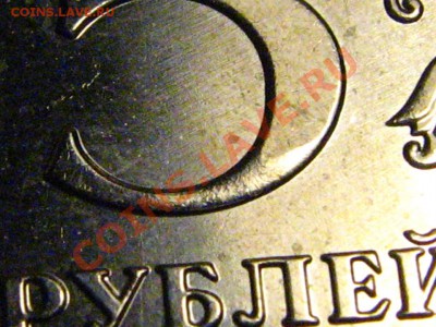 5 руб. 2008 года ММД - что с цифрой номинала? - IMG_2376.JPG