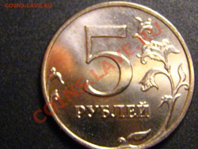 5 руб. 2008 года ММД - что с цифрой номинала? - IMG_2377.JPG