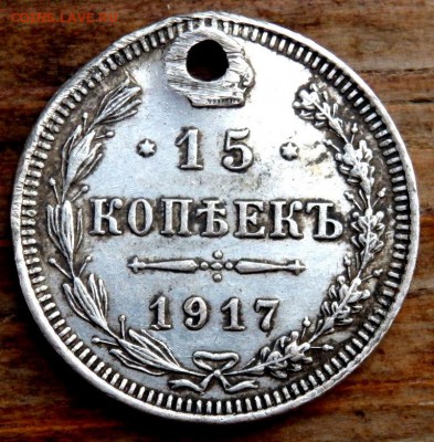 15 копеек 1917 года с отверстием до 13.08.2016 22-00 - P8110178.JPG