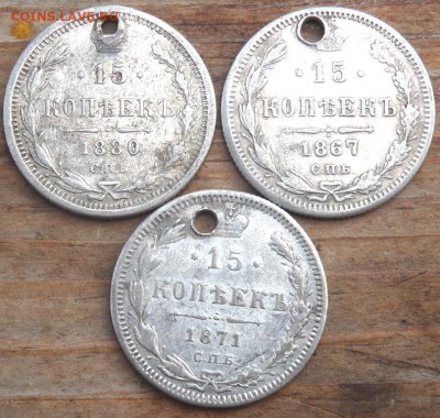 15 копеек 1867,71,80 года с отверстием до 13.08.2016 22-00 - P8110182.JPG