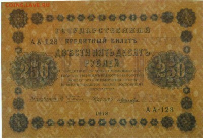 250 рублей 1918 года - АА 128 01 вз.JPG